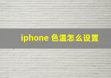 iphone 色温怎么设置